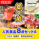 【あす楽対応可】「叙々苑お食事券(1万円分)」が目玉の人気景品8点セットA(二次会 景品 コンペ 忘年会 結婚式二次会 ゴルフ イベント 参加賞 抽選会 ビンゴ...