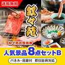 【あす楽対応可】「叙々苑お食事券(1万円分)」が目玉の人気景品8点セットB(二次会 景品 コンペ 忘年会 結婚式二次会 ゴルフ イベント 参加賞 抽選会 ビンゴ...