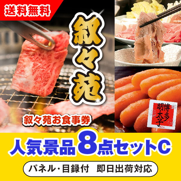 この目玉商品の人気景品セットをみる目玉商品：叙々苑お食事券（1万円分） 「叙々苑お食事券（1万円分）」をメイン景品とした、メイン景品1点とサブ景品7点を合わせたセット！メイン景品は大人気の「叙々苑お食事券（1万円分）」。焼肉といえば叙々苑！厳選された食材と秘伝の味付けが人気の有名店のお食事券です。日々探求し、進化を続ける叙々苑のお食事ギフト券は、特別な時間を演出してくれること間違いなし！サブ景品は高級アイスとして大人も子供も嬉しい「ハーゲンダッツ スペシャルセット」。ご自宅で豪華なカフェタイムを楽しめる「スターバックス オリガミ パーソナルドリップ コーヒーギフトD」。贅沢なご飯のお供に！いろんな料理も楽しめちゃう「やまや 無着色明太子450g」。ご自宅でカフェタイムを楽しめる「ネスカフェ ゴールドブレンド バリスタ フィフティ」。グルメ景品人気No1のブランド牛！「山形県産 山形牛しゃぶしゃぶ」。ソファや椅子に置いて、隙間時間にマッサージができる「ツインバード ホットシートマッサージャー HOT BEAT（ブラウン）」。食卓を豊かにする「美食ファクトリー 蔵出し卵がけ醤油と美味しい米ギフトB」。目玉景品を選んだら予算に合わせてセット数を選ぶだけ！忙しい幹事様に代わり、人気のおすすめ景品をスタッフが厳選したセットなので安心してお選びいただけます。A4サイズもしくはA3サイズの豪華パネル付き。インパクト抜群のパネルを出した瞬間の盛り上がりは、ゲストにとっても最高の時間になるでしょう！写真映えも良く、当選者が喜ぶ様子をしっかり思い出に残せるのも魅力のひとつです。 概要 叙々苑お食事券　1000円分 x 10枚 セット内容： セット商品1 ハーゲンダッツ スペシャルセット セット商品2 スターバックス オリガミ パーソナルドリップ コーヒーギフト セット商品3 やまや 無着色明太子450g セット商品4 ネスカフェ ゴールドブレンド バリスタ フィフティ レッド セット商品5 高橋畜産 山形県産 山形牛しゃぶしゃぶ セット商品6 ツインバード ホットシートマッサージャー HOT BEAT（ブラウン） セット商品7 美食ファクトリー 蔵出し卵がけ醤油と美味しい米ギフト 商品情報 パネル 目録・引換券 チケット ※目録に入れてお届けします ご注意 ※パネル代およびシステム料込みの金額になります。 ※不良品以外の返品は不可とさせていただきます。 ※こちらの商品はのし・ラッピングはお付けできません。 ※商品のデザインや色等、予告なく変更・終了する場合があります。あらかじめご了承ください。 ※景品引き換えご依頼後、欠品が生じた場合はご当選者様に直接代替品のご連絡をさせていただきます。あらかじめご了承ください。 ※セット商品の一部変更はできません。 目録でお届けの場合、平日12時までのご注文で最短即日配送が可能！ ※あす楽対象外となる場合もございます。あす楽についてのご案内を必ずご一読ください。 当店の定休日は土曜日・日曜日・祝日となっております。金曜日もしくは祝前日12時以降にいただいたご注文につきましては、月曜日または翌営業日以降の発送となりますので、ご注意ください。 あす楽商品ご注文は、早急に発送のご準備にとりかかりますため、キャンセル・追加・各種ご変更を承ることができませんので、ご注意ください。 12時以降のご注文は、翌営業日の発送となります。 また、弊社休業日のご注文に関しましても、翌営業日の発送となります。あらかじめご了承くださいませ。 お届け時間のご指定はできかねますので、ご了承ください。 交通機関の不具合や悪天候などその他の不可抗力が生じた場合には、商品の到着時間帯および到着日が前後することがあります。また、年末年始やゴールデンウィークなどの繁忙期は、輸送量の増加により、翌日お届けできない場合がございます。 決済等に関してご注文後に問い合わせが発生する場合は、あす楽対象外となることがございます。 他の商品との同時購入・同梱は不可とさせていただきます。