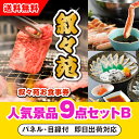 【あす楽対応可】「叙々苑お食事券(1万円分)」が目玉の人気景品9点セットB(二次会 景品 コンペ 忘年会 結婚式二次会 ゴルフ イベント 参加賞 抽選会 ビンゴ...