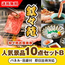 【あす楽対応可】「叙々苑お食事券(1万円分)」が目玉の人気景品10点セットB(二次会 景品 コンペ 忘年会 結婚式二次会 ゴルフ イベント 参加賞 抽選会 ビン...