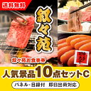 【あす楽対応可】「叙々苑お食事券(1万円分)」が目玉の人気景品10点セットC(二次会 景品 コンペ 忘年会 結婚式二次会 ゴルフ イベント 参加賞 抽選会 ビン...