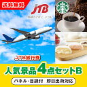 【あす楽対応可】「JTB旅行券(1万円分)」が目玉の人気景品4点セットB(二次会 景品 コンペ 忘年会 結婚式二次会 ゴルフ イベント 参加賞 抽選会 ビンゴ 景品 景品セット 賞品)