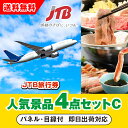 【あす楽対応可】「JTB旅行券(1万円分)」が目玉の人気景品4点セットC(二次会 景品 コンペ 忘年会 結婚式二次会 ゴルフ イベント 参加賞 抽選会 ビンゴ ...
