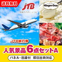【あす楽対応可】「JTB旅行券(1万円分)」が目玉の人気景品6点セットA(二次会 景品 コンペ 忘年会 結婚式二次会 ゴルフ イベント 参加賞 抽選会 ビンゴ ...