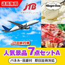 【あす楽対応可】「JTB旅行券(1万円分)」が目玉の人気景品7点セットA(二次会 景品 コンペ 忘年会 結婚式二次会 ゴルフ イベント 参加賞 抽選会 ビンゴ ...
