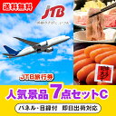 【あす楽対応可】「JTB旅行券(1万円分)」が目玉の人気景品7点セットC(二次会 景品 コンペ 忘年会 結婚式二次会 ゴルフ イベント 参加賞 抽選会 ビンゴ ...