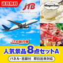 【あす楽対応可】「JTB旅行券(1万円分)」が目玉の人気景品8点セットA(二次会 景品 コンペ 忘年会 結婚式二次会 ゴルフ イベント 参加賞 抽選会 ビンゴ ...