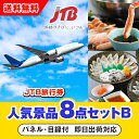 【あす楽対応可】「JTB旅行券(1万円分)」が目玉の人気景品8点セットB(二次会 景品 コンペ 忘年会 結婚式二次会 ゴルフ イベント 参加賞 抽選会 ビンゴ ...