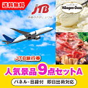 【あす楽対応可】「JTB旅行券(1万円分)」が目玉の人気景品9点セットA(二次会 景品 コンペ 忘年会 結婚式二次会 ゴルフ イベント 参加賞 抽選会 ビンゴ ...