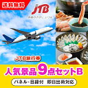 【あす楽対応可】「JTB旅行券(1万円分)」が目玉の人気景品9点セットB(二次会 景品 コンペ 忘年会 結婚式二次会 ゴルフ イベント 参加賞 抽選会 ビンゴ ...