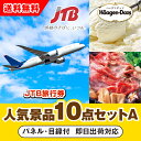 【あす楽対応可】「JTB旅行券(1万円分)」が目玉の人気景品10点セットA(二次会 景品 コンペ 忘年会 結婚式二次会 ゴルフ イベント 参加賞 抽選会 ビンゴ...