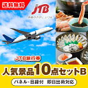 【あす楽対応可】「JTB旅行券(1万円分)」が目玉の人気景品10点セットB(二次会 景品 コンペ 忘年会 結婚式二次会 ゴルフ イベント 参加賞 抽選会 ビンゴ...