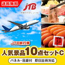 【あす楽対応可】「JTB旅行券(1万円分)」が目玉の人気景品10点セットC(二次会 景品 コンペ 忘年会 結婚式二次会 ゴルフ イベント 参加賞 抽選会 ビンゴ...