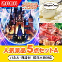 【あす楽対応可】「JTB旅行券(2万円分)で行こうディズニーランドorシー」が目玉の人気景品5点セットA(二次会 景品 コンペ 忘年会 結婚式二次会 ゴルフ イ...