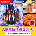 【あす楽対応可】「JTB旅行券(2万円分)で行こうディズニーランドorシー」が目玉の人気景品7点セットC(二次会 景品 コンペ 忘年会 結婚式二次会 ゴルフ イ...