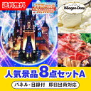 【あす楽対応可】「JTB旅行券(2万円分)で行こうディズニーランドorシー」が目玉の人気景品8点セットA(二次会 景品 コンペ 忘年会 結婚式二次会 ゴルフ イ...
