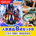 【あす楽対応可】「JTB旅行券(2万円分)で行こうディズニーランドorシー」が目玉の人気景品8点セットB(二次会 景品 コンペ 忘年会 結婚式二次会 ゴルフ イ...