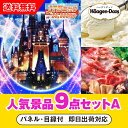 【あす楽対応可】「JTB旅行券(2万円分)で行こうディズニーランドorシー」が目玉の人気景品9点セットA(二次会 景品 コンペ 忘年会 結婚式二次会 ゴルフ イ...