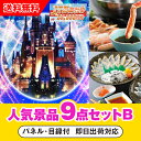 【あす楽対応可】「JTB旅行券(2万円分)で行こうディズニーランドorシー」が目玉の人気景品9点セットB(二次会 景品 コンペ 忘年会 結婚式二次会 ゴルフ イ...
