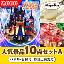 【あす楽対応可】「JTB旅行券(2万円分)で行こうディズニーランドorシー」が目玉の人気景品10点セットA(二次会 景品 コンペ 忘年会 結婚式二次会 ゴルフ ...