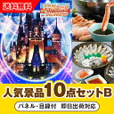 【あす楽対応可】「JTB旅行券(2万円分)で行こうディズニーランドorシー」が目玉の人気景品10点セットB(二次会 景品 コンペ 忘年会 結婚式二次会 ゴルフ ...