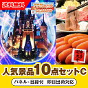 【あす楽対応可】「JTB旅行券(2万円分)で行こうディズニーランドorシー」が目玉の人気景品10点セットC(二次会 景品 コンペ 忘年会 結婚式二次会 ゴルフ ...
