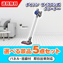 【あす楽対応可】ダイソン サイクロン式クリーナー 選べる景品5点セット(二次会 景品 コンペ 新年会 忘年会 結婚式 ゴルフ イベント ビンゴ 景品 セット 賞品 選べる)
