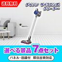 【あす楽対応可】ダイソン サイクロン式クリーナー 選べる景品7点セット(二次会 景品 コンペ 新年会 忘年会 結婚式 ゴルフ イベント ビンゴ 景品 セット 賞品 選べる)