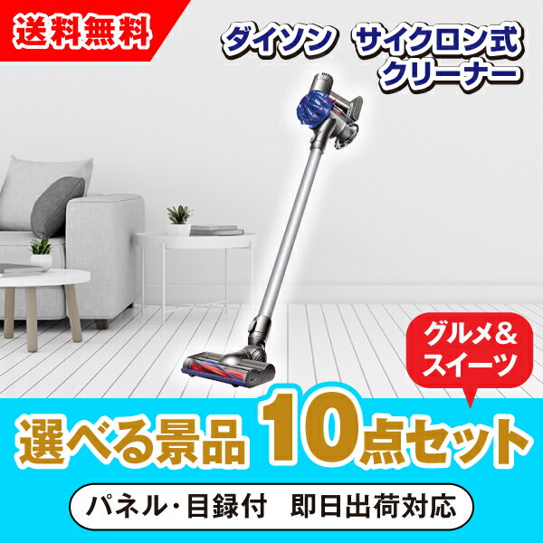 【あす楽対応可】ダイソン サイクロン式クリーナー 選べる景品10点グルメセット（二次会 景品 コンペ 新年会 忘年会 結婚式 ゴルフ イベント ビンゴ 景品 セット 賞品 選べる）