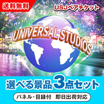 【4/23 20:00-4/28 1:59 ポイント最大35倍!】【あす楽対応可】ユニバーサルスタジオジャパン1dayペアチケット 選べる景品3点セット（二次会 景品 コンペ 新年会 忘年会 結婚式 ゴルフ イベント ビンゴ 景品 セット 賞品 選べる）