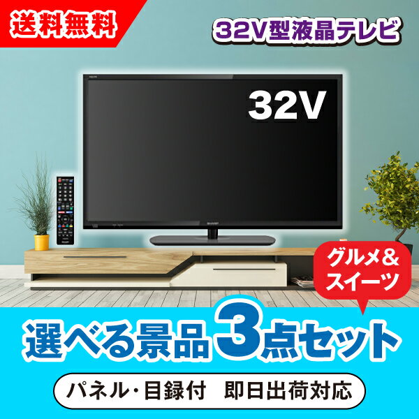 【あす楽対応可】32型液晶テレビ 選べる景品3点グルメセット（二次会 景品 コンペ 新年会 忘年会 結婚式 ゴルフ イベント ビンゴ 景品 セット 賞品 選べる）