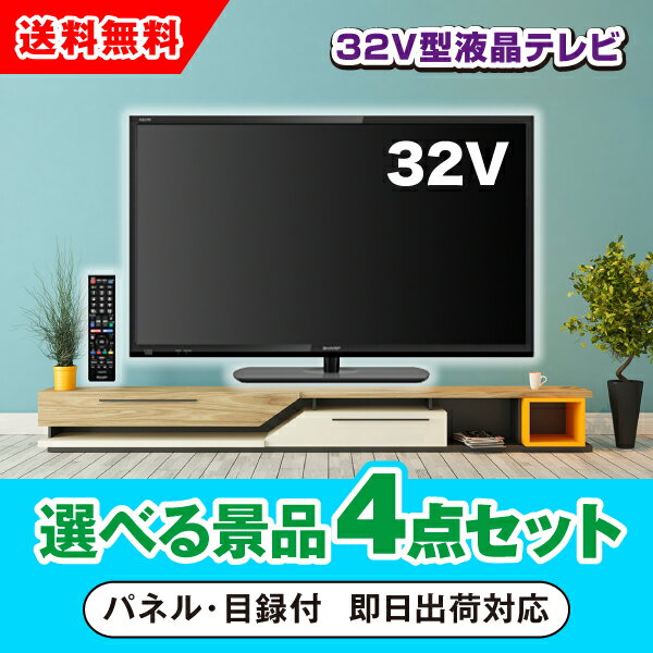 【あす楽対応可】32型液晶テレビ 選べる景品4点セット（二次会 景品 コンペ 新年会 忘年会 結婚式 ゴルフ イベント ビンゴ 景品 セット 賞品 選べる）