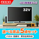 30日限定ポイント最大10倍★【あす楽対応可】32型液晶テレビ 選べる景品5点セット(二次会 景品 コンペ 新年会 忘年会 結婚式 ゴルフ イベント ビンゴ 景...
