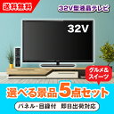 【あす楽対応可】32型液晶テレビ 選べる景品5点グルメセット(二次会 景品 コンペ 新年会 忘年会 結婚式 ゴルフ イベント ビンゴ 景品 セット 賞品 選べる)