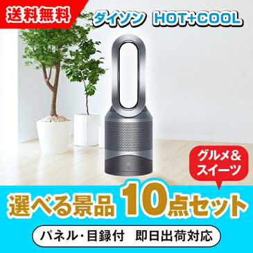 【12/4 20:00-12/11 1:59 ポイント最大37倍!】【あす楽対応可】ダイソン hot+cool 選べる景品10点グルメセット(景品 コンペ 新年会 忘年会 結婚式 二次会 ゴルフ イベント ビンゴ 賞品 選べる)