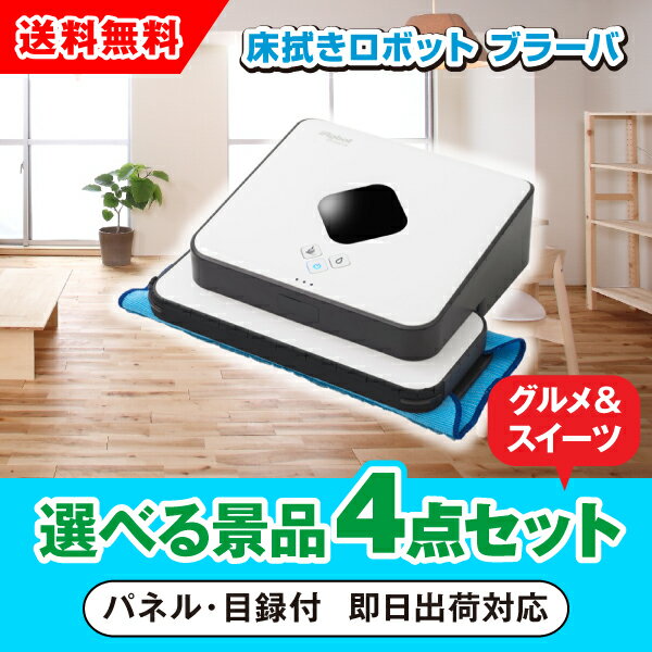 【あす楽対応可】床拭きロボット ブラーバ 選べる景品4点グルメセット（二次会 景品 コンペ 新年会 忘年会 結婚式 ゴルフ イベント ビンゴ 景品 セット 賞品 選べる）