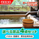 【あす楽対応可】選べる温泉旅行ペア宿泊券 選べる景品4点セット(二次会 景品 コンペ 新年会 忘年会 結婚式 ゴルフ イベント ビンゴ 景品 セット 賞品 選べる)