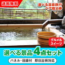 【あす楽対応可】選べる温泉旅行ペア宿泊券 選べる景品4点グルメセット(二次会 景品 コンペ 新年会 忘年会 結婚式 ゴルフ イベント ビンゴ 景品 セット 賞品 選べる)