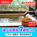【あす楽対応可】選べる温泉旅行ペア宿泊券 選べる景品7点グルメセット(二次会 景品 コンペ 新年会 忘年会 結婚式 ゴルフ イベント ビンゴ 景品 セット 賞品 選べる)