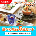 【あす楽対応可】選べる人気の高級レストランペアチケット 選べる景品5点セット(二次会 景品 コンペ 新年会 忘年会 結婚式 ゴルフ イベント ビンゴ 景品 セット 賞品 選べる)
