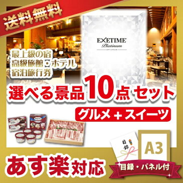 【12/4 20:00-12/11 1:59 ポイント最大37倍!】高級旅館・ホテル宿泊旅行券 選べる景品10点グルメセット(景品 コンペ 新年会 忘年会 結婚式 二次会 ゴルフ イベント ビンゴ 賞品 選べる)