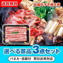 【あす楽対応可】三重県産 松阪牛すきやき 選べる景品3点セット(二次会 景品 コンペ 新年会 忘年会 結婚式 ゴルフ イベント ビンゴ 景品 セット 賞品 選べる)