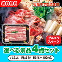 【あす楽対応可】三重県産 松阪牛すきやき 選べる景品4点グルメセット(二次会 景品 コンペ 新年会 忘年会 結婚式 ゴルフ イベント ビンゴ 景品 セット 賞品 選べる)