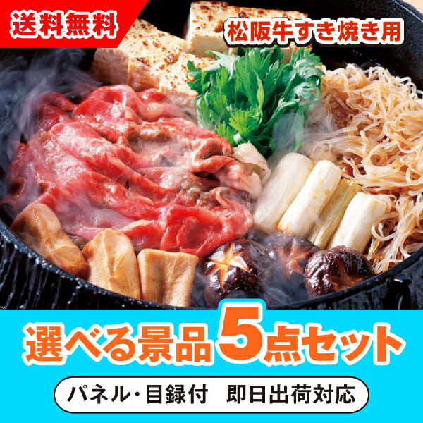 【あす楽対応可】三重県産 松阪牛すきやき用 400g 選べる景品5点セット（二次会 景品 コンペ 新年会 忘年会 結婚式 ゴルフ イベント ビンゴ 景品 セット 賞品 選べる）