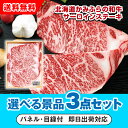 【あす楽対応可】北海道かみふらの和牛サーロインステーキ 選べる景品3点セット(二次会 景品 コンペ 新年会 忘年会 結婚式 ゴルフ イベント ビンゴ 景品 セット 賞品 選べる)
