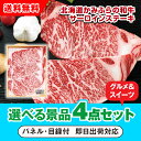 【あす楽対応可】北海道かみふらの和牛サーロインステーキ 選べる景品4点グルメセット(二次会 景品 コンペ 新年会 忘年会 結婚式 ゴルフ イベント ビンゴ 景品 セット 賞品 選べる)