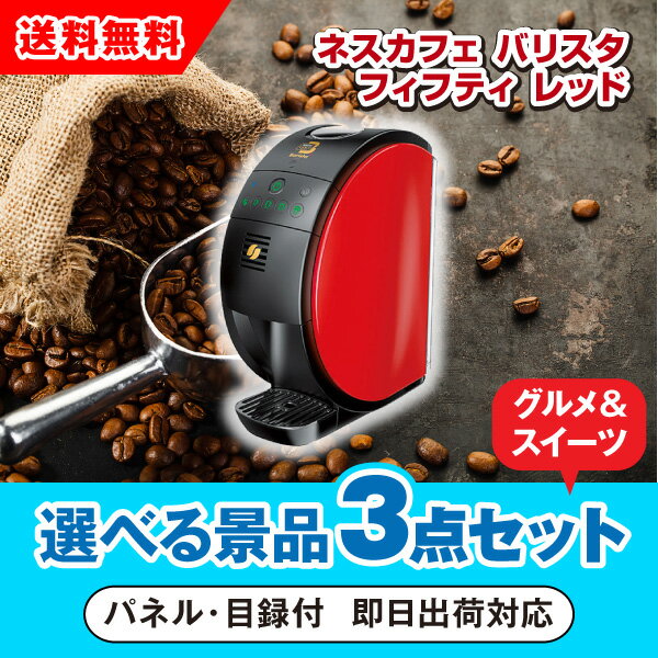 【あす楽対応可】ネスカフェ ゴールドブレンド バリスタ シンプル レッド 選べる景品3点グルメセット（二次会 景品 コンペ 新年会 忘年会 結婚式 ゴルフ イベント ビンゴ 景品 セット 賞品 選べる）