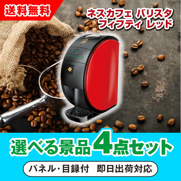 【あす楽対応可】ネスカフェ ゴールドブレンド バリスタ シンプル レッド 選べる景品4点セット（二次会 景品 コンペ 新年会 忘年会 結婚式 ゴルフ イベント ビンゴ 景品 セット 賞品 選べる）