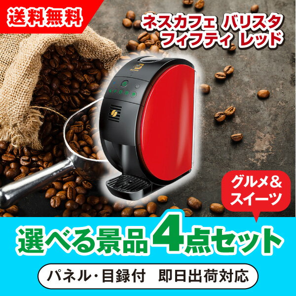 【あす楽対応可】ネスカフェ ゴールドブレンド バリスタ シンプル レッド 選べる景品4点グルメセット（二次会 景品 コンペ 新年会 忘年会 結婚式 ゴルフ イベント ビンゴ 景品 セット 賞品 選べる）